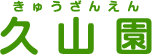 有限会社久山園